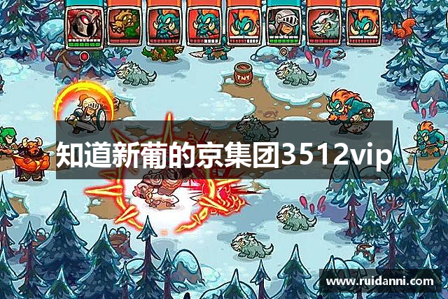 知道新葡的京集团3512vip