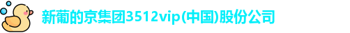 新葡的京集团3512vip